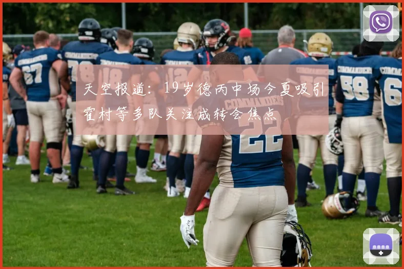 天空报道：19岁德丙中场今夏吸引霍村等多队关注成转会焦点