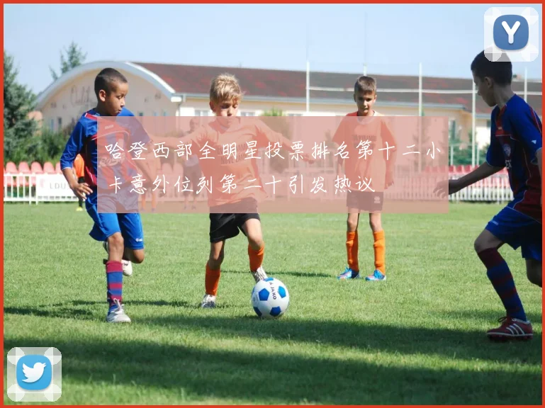 哈登西部全明星投票排名第十二小卡意外位列第二十引发热议