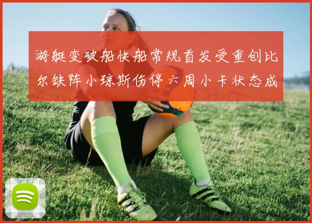 游艇变破船快船常规首发受重创比尔缺阵小琼斯伤停六周小卡状态成疑