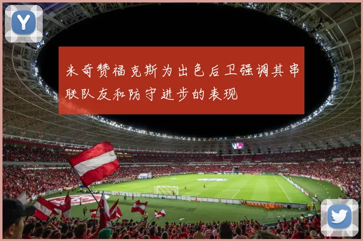 米奇赞福克斯为出色后卫强调其串联队友和防守进步的表现