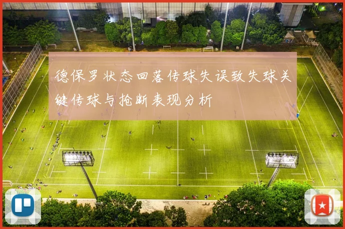 德保罗状态回落传球失误致失球关键传球与抢断表现分析