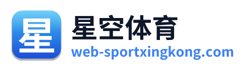 星空体育